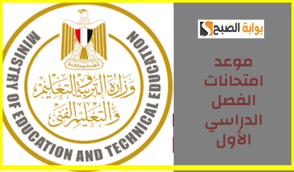 موعد امتحانات الفصل الدراسي الأول