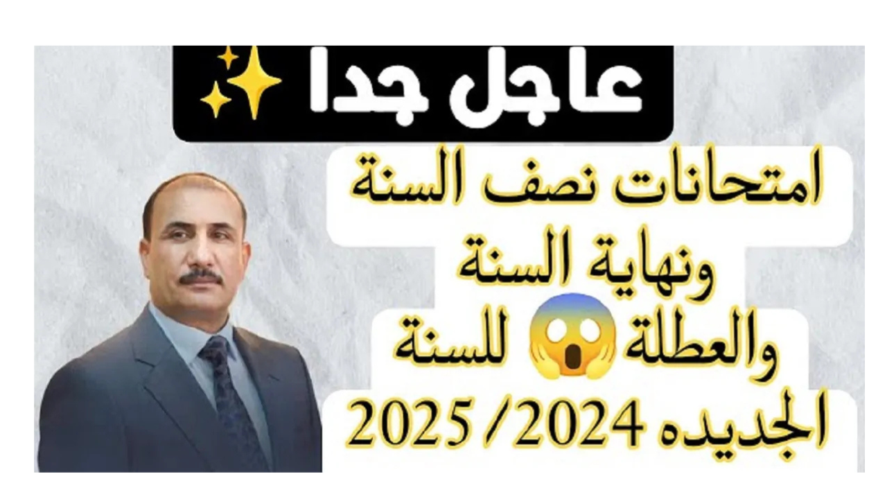 موعد امتحانات نصف السنة 2024 في العراق
