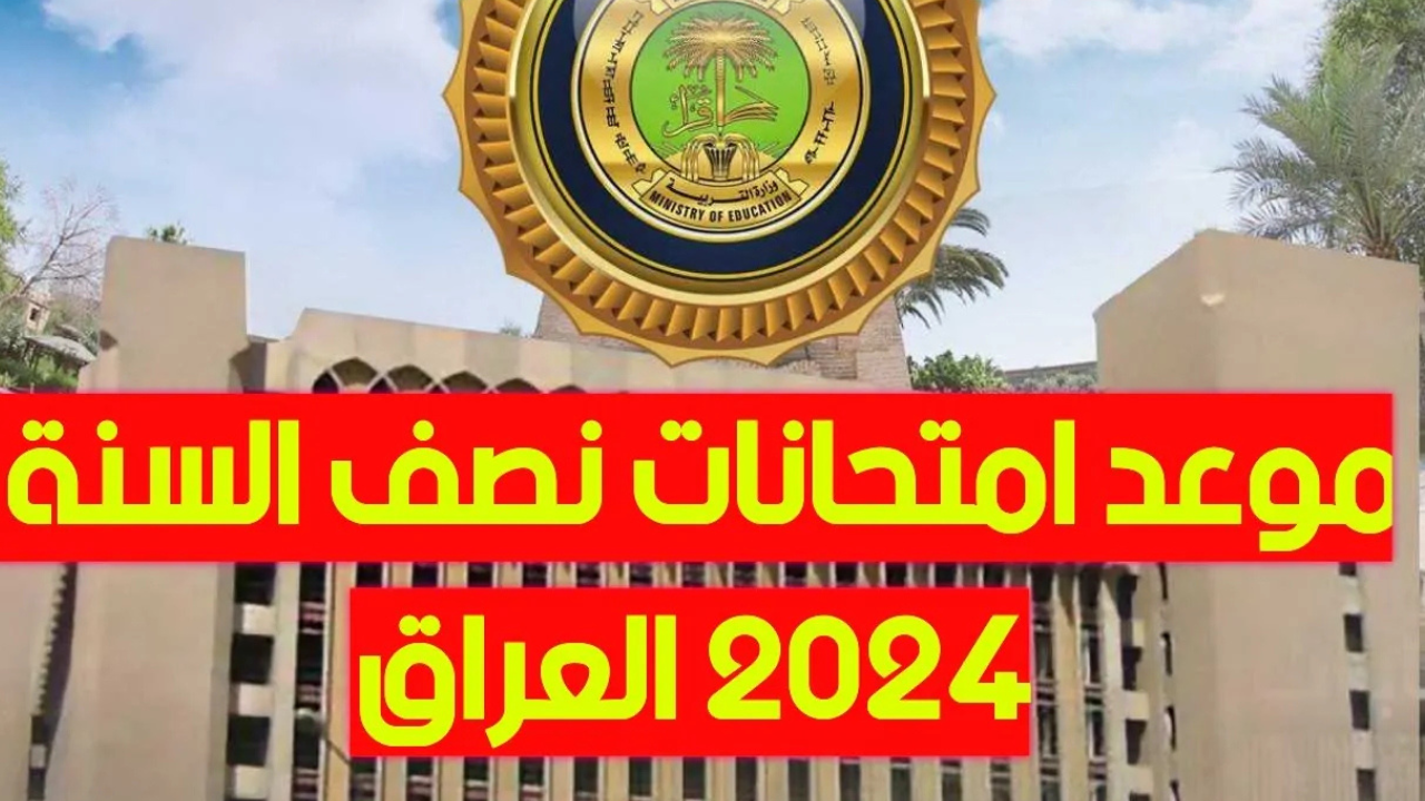 موعد امتحانات نصف السنة 2025 في العراق