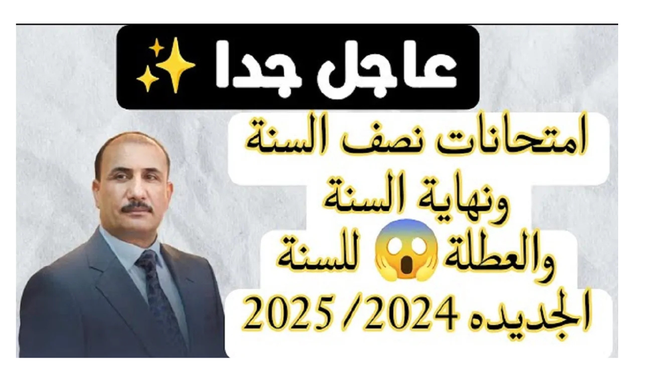 موعد امتحانات نصف السنة 2025 في العراق