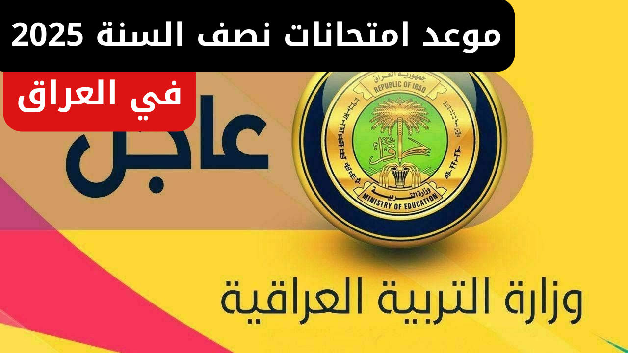 موعد امتحانات نصف السنة