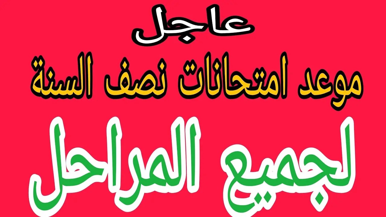 موعد امتحانات نصف العام لطلاب المدارس 2025 وعدد أيام إجازة الترم الأول