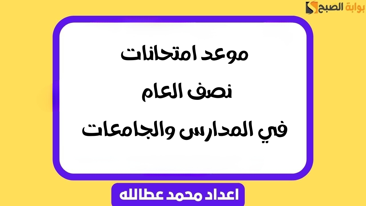 موعد امتحانات نصف العام
