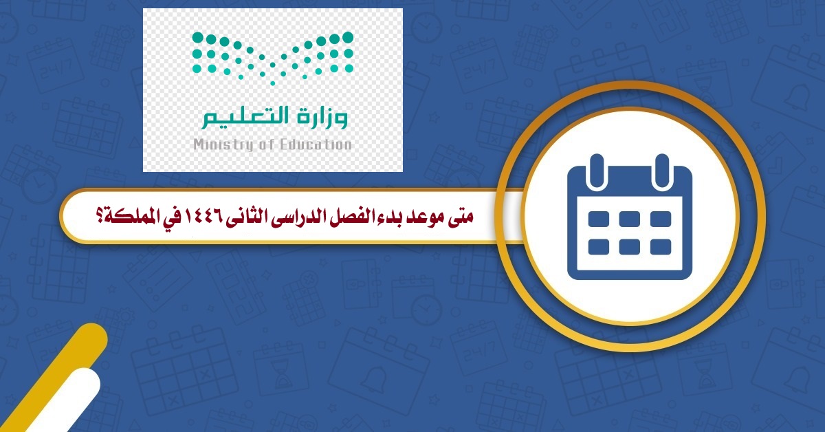 موعد بدء الفصل الدراسي الثاني 1446