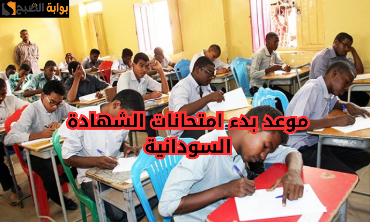 موعد بدء امتحانات الشهادة السودانية