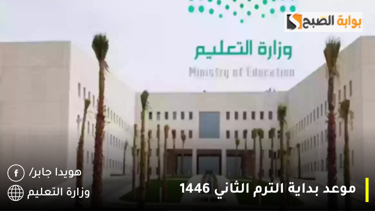 موعد بداية الترم الثاني 1446
