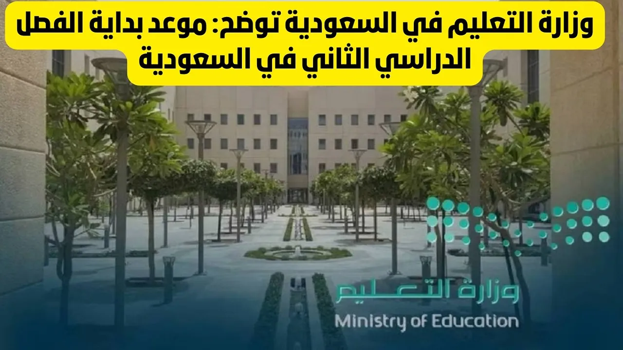 موعد تقويم الفصل الدراسي الثاني 1446 وأول إجازة مطولة