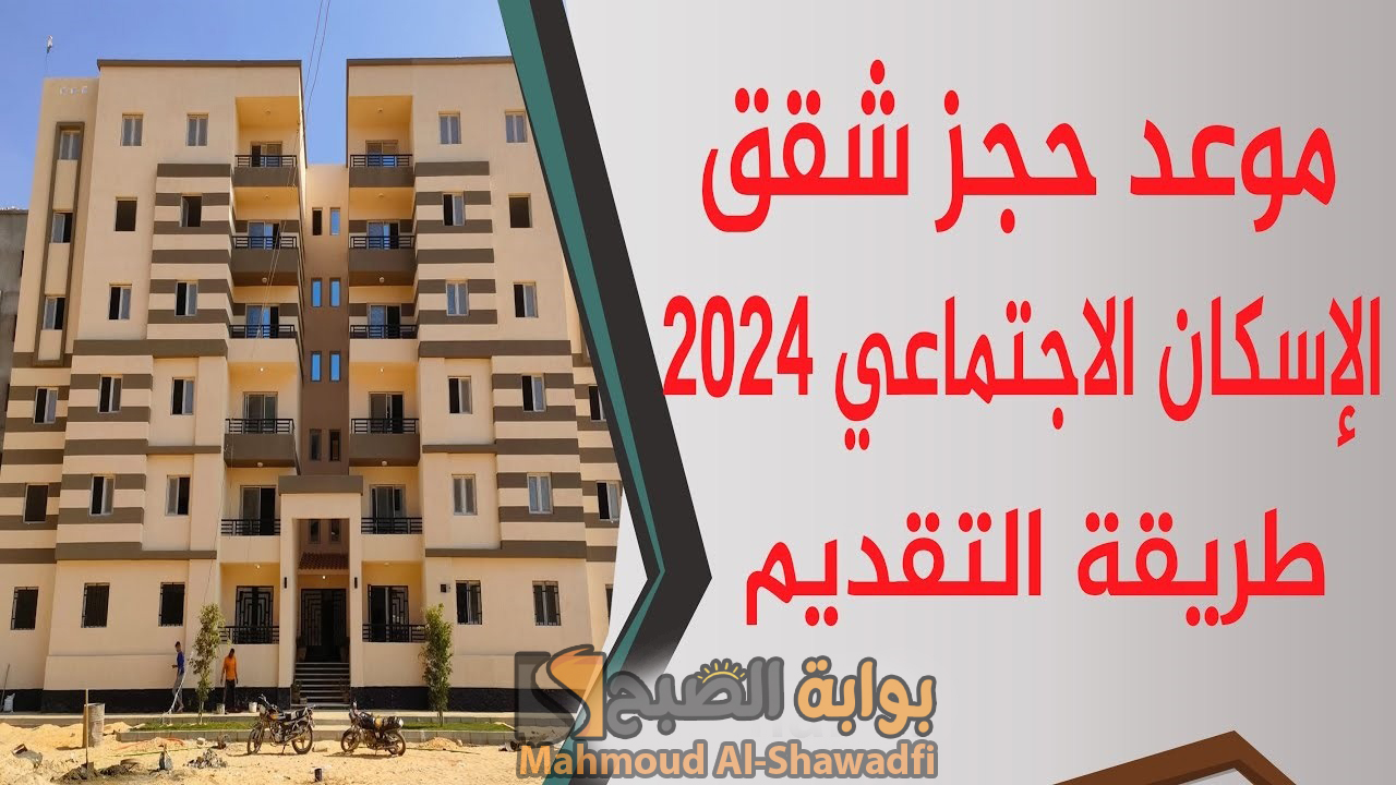 موعد حجز شقق الإسكان الاجتماعي 2024 لمحدودي الدخل وأسعار الوحدات السكنية