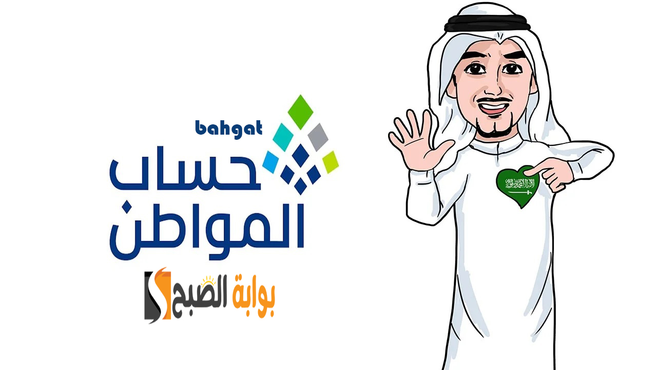 موعد حساب المواطن