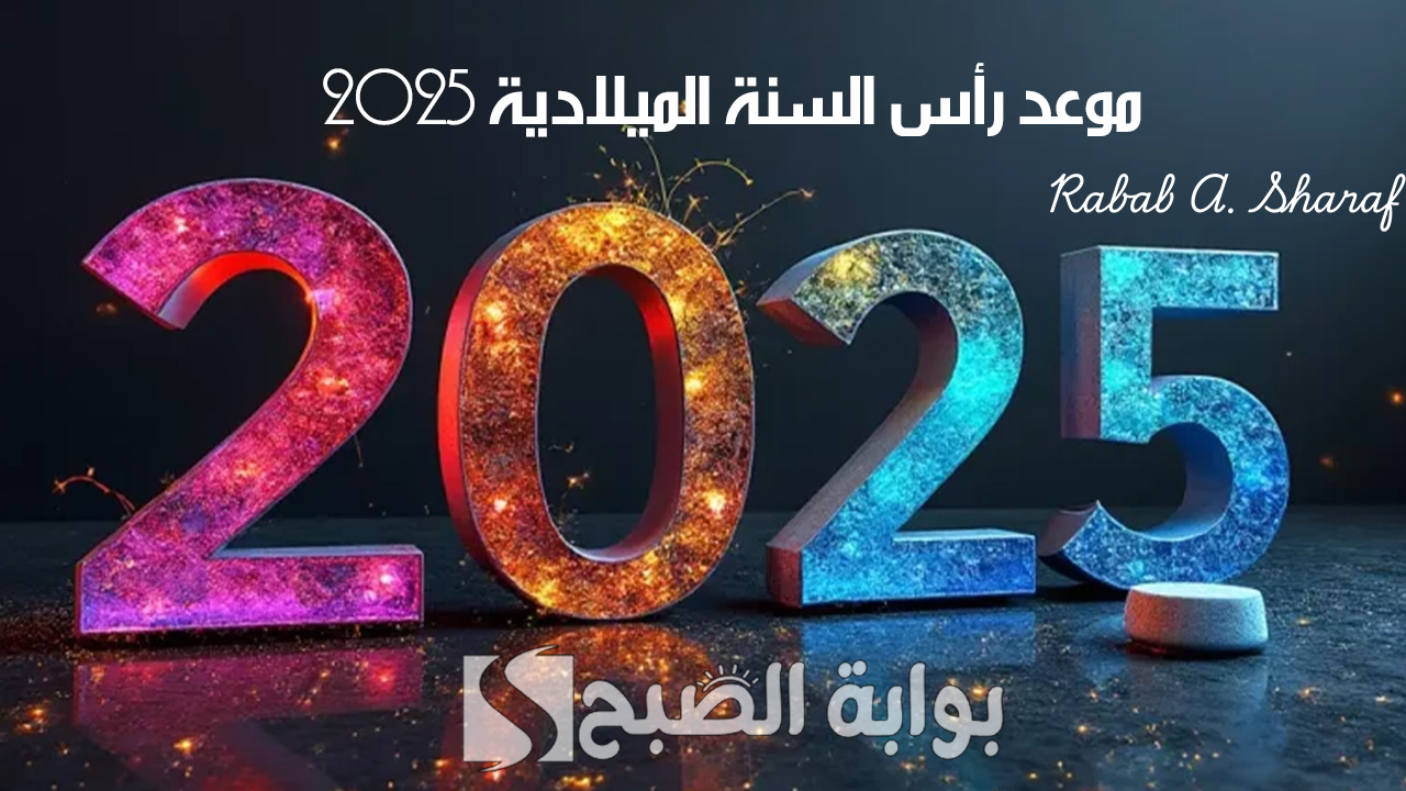 موعد رأس السنة الميلادية 2025