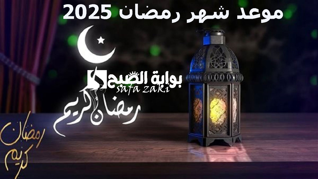 موعد شهر رمضان 2025