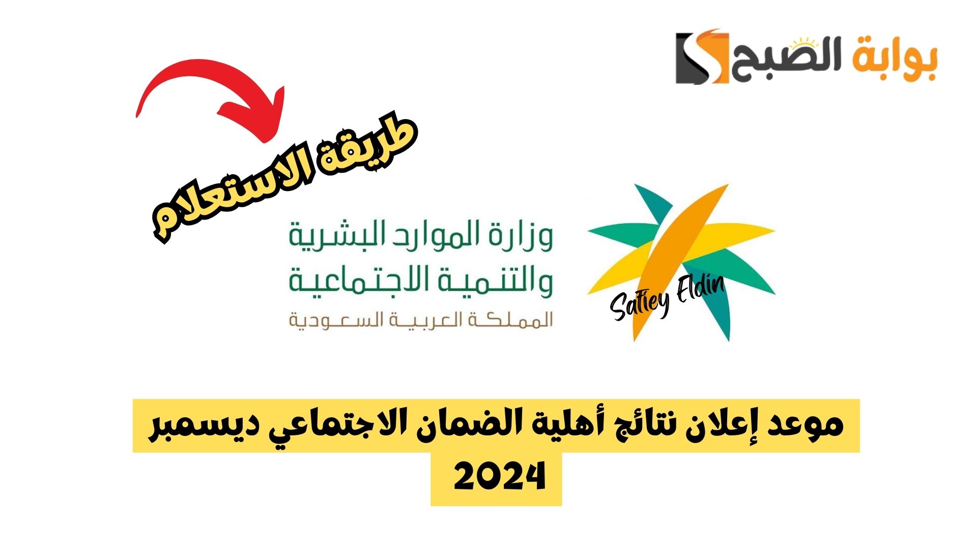 موعد صدور نتائج أهلية الضمان الاجتماعي شهر ديسمبر 2024