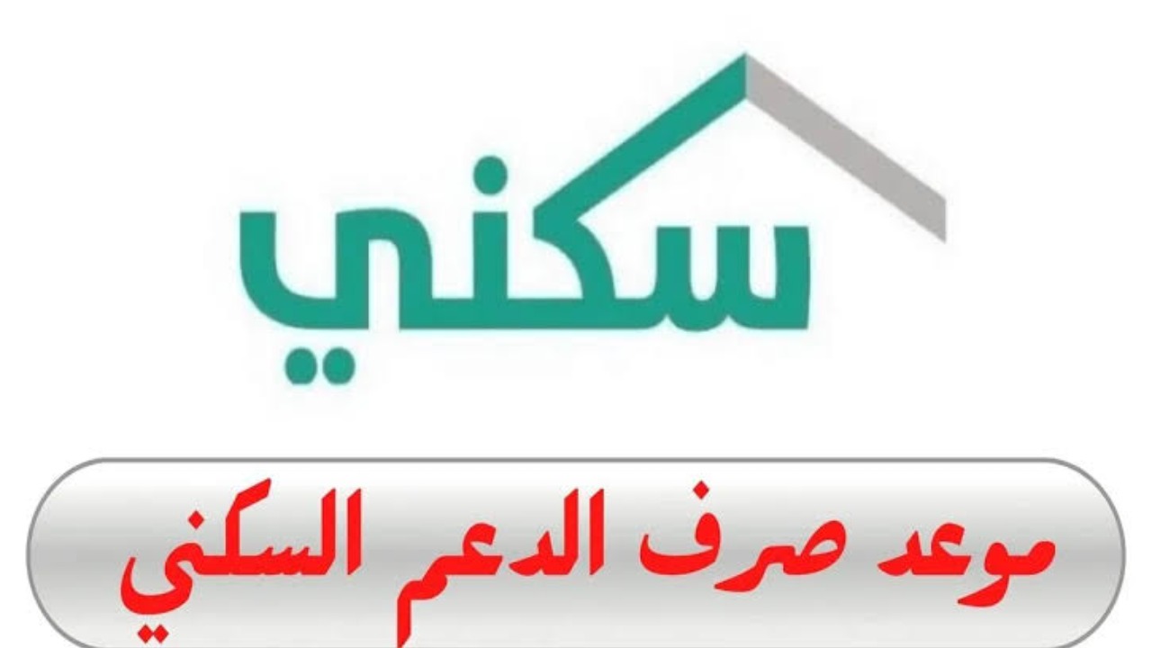 موعد صرف الدعم السكني 1446