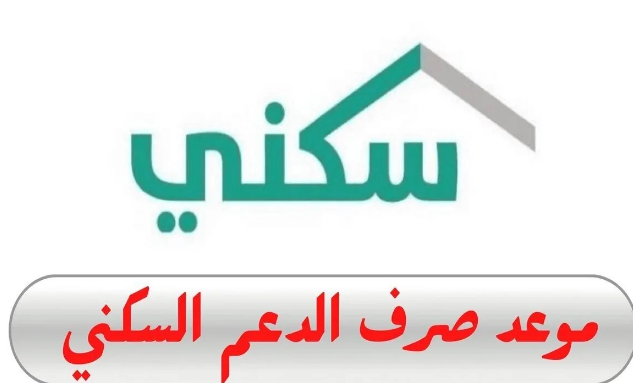 موعد صرف الدعم السكني