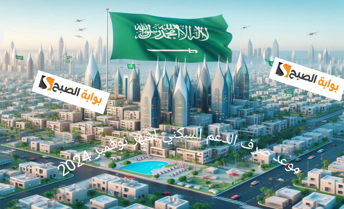 موعد صرف الدعم السكني