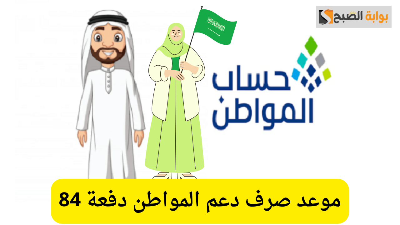 موعد صرف دعم المواطن دفعة 84