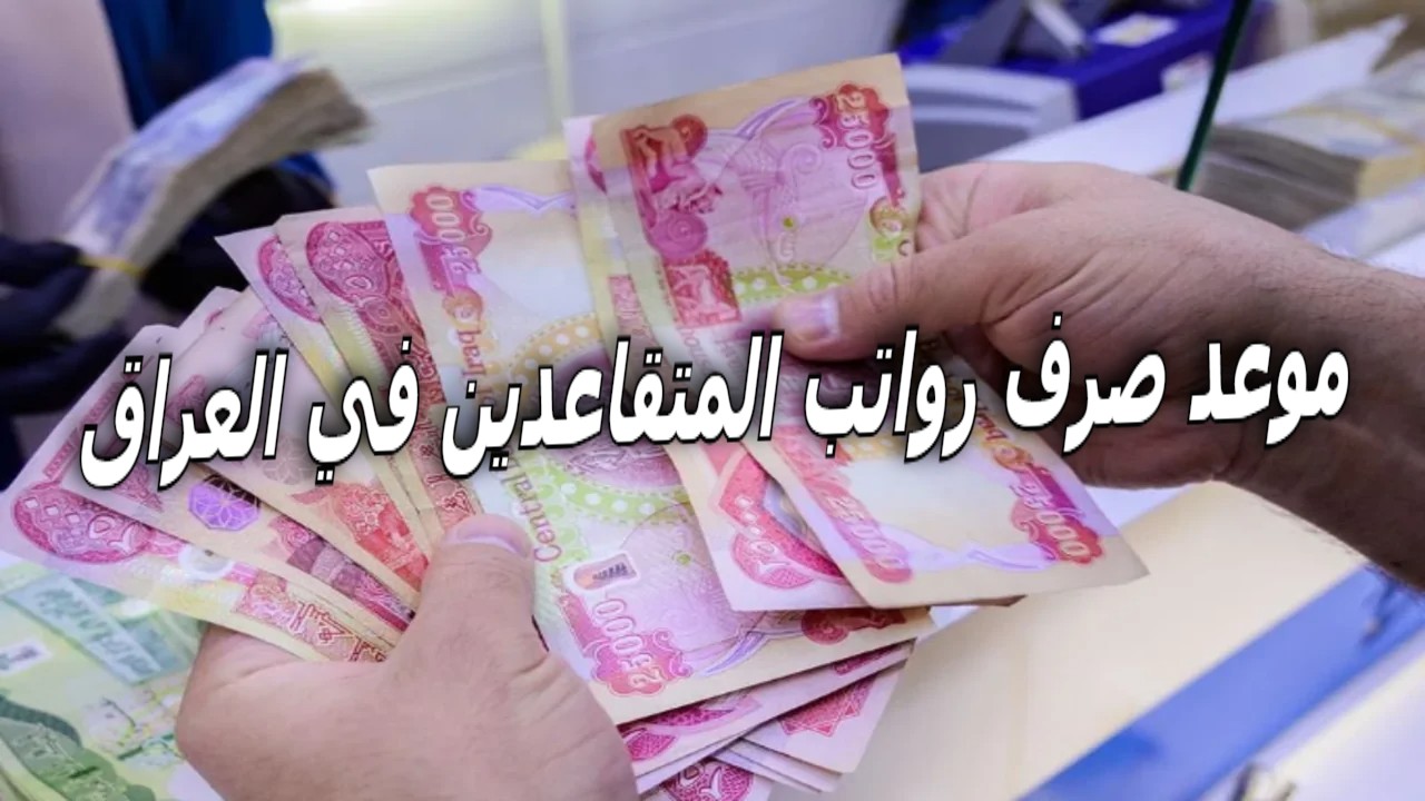 موعد صرف رواتب المتقاعدين في العراق