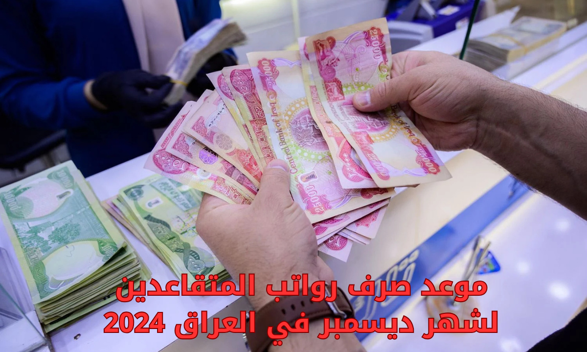 موعد صرف رواتب المتقاعدين في العراق 2024