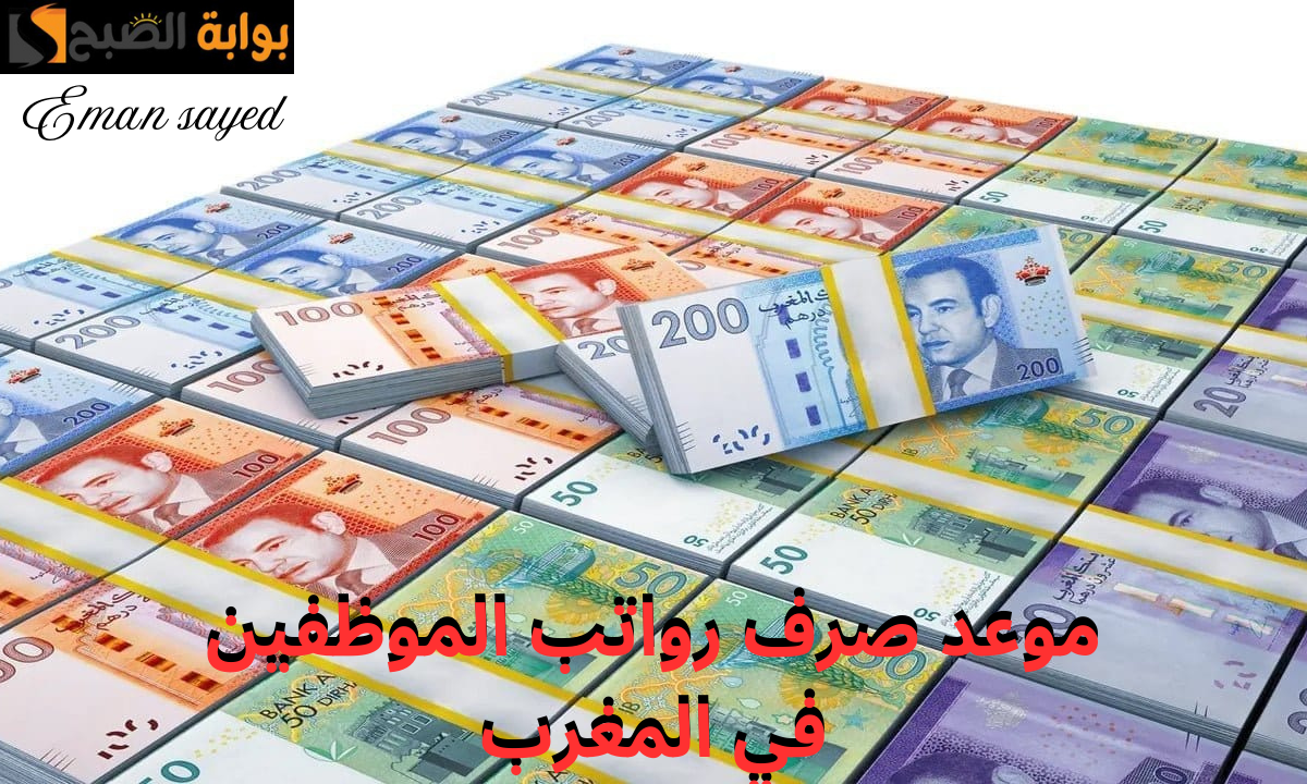 موعد صرف رواتب الموظفين في المغرب