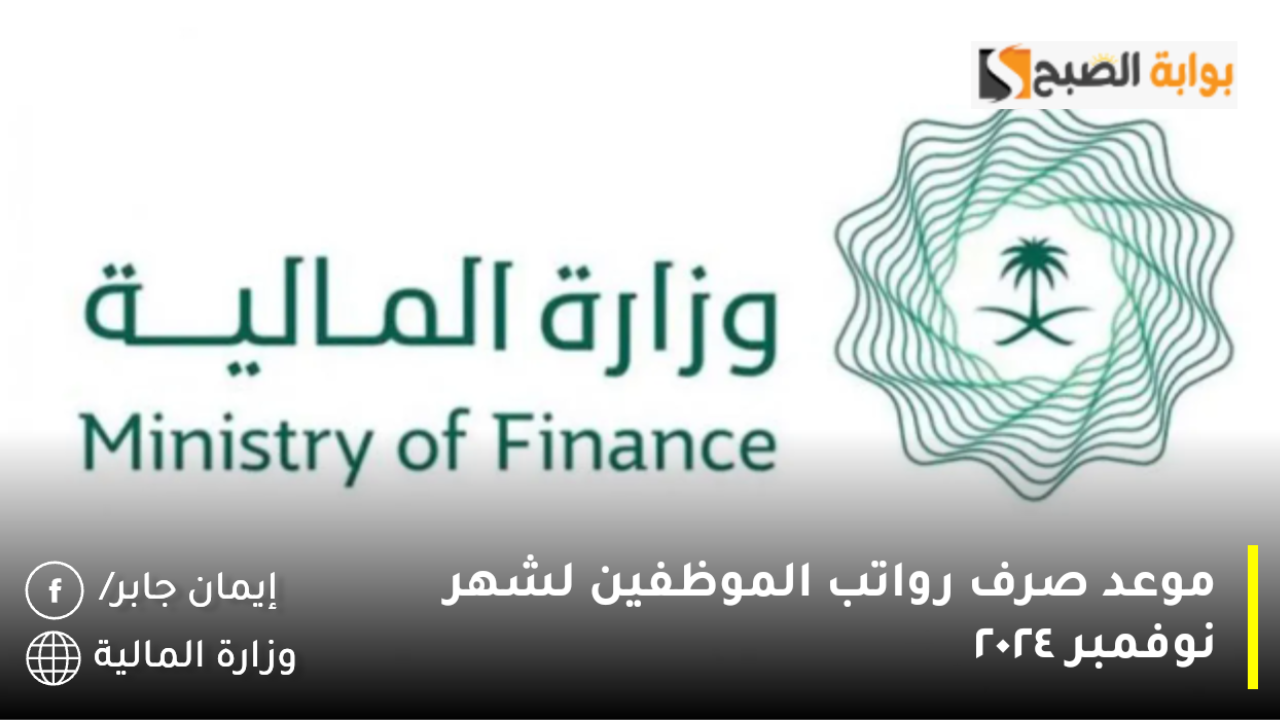 موعد صرف رواتب الموظفين لشهر نوفمبر ٢٠٢٤