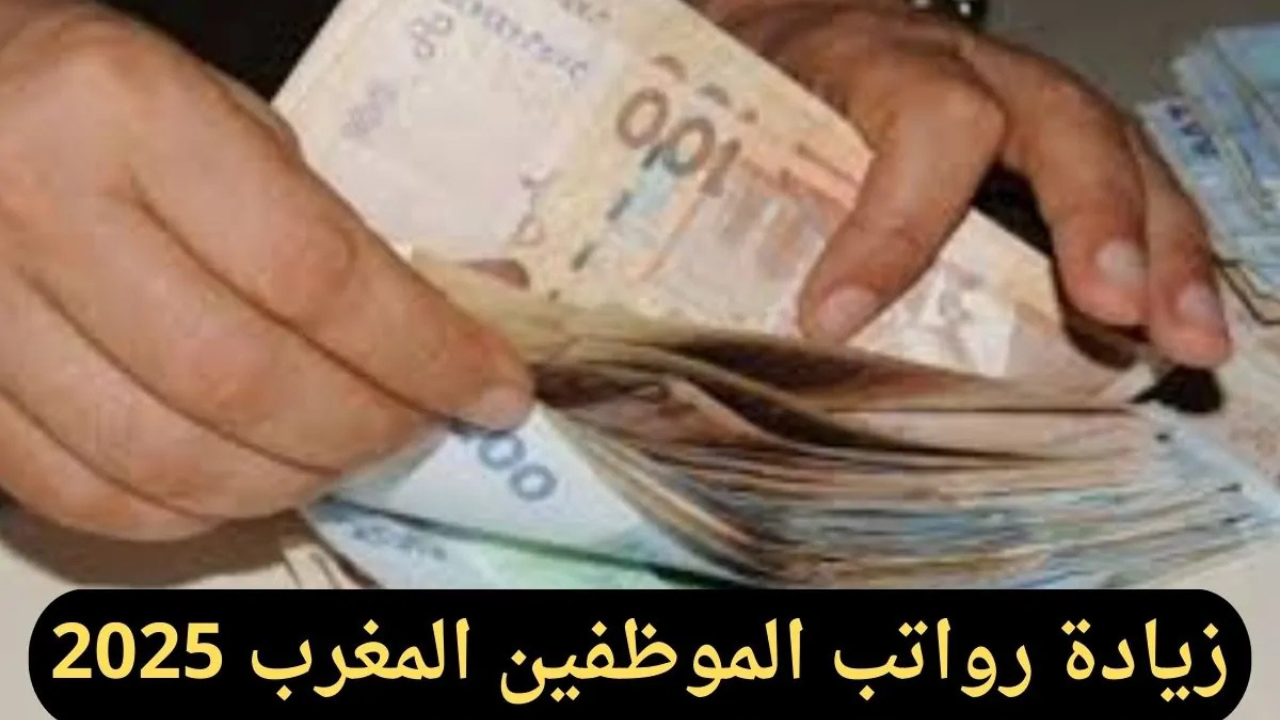 موعد صرف رواتب شهر نوفمبر بالمغرب 2024