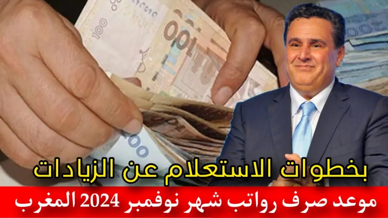 موعد صرف رواتب شهر نوفمبر بالمغرب 2024