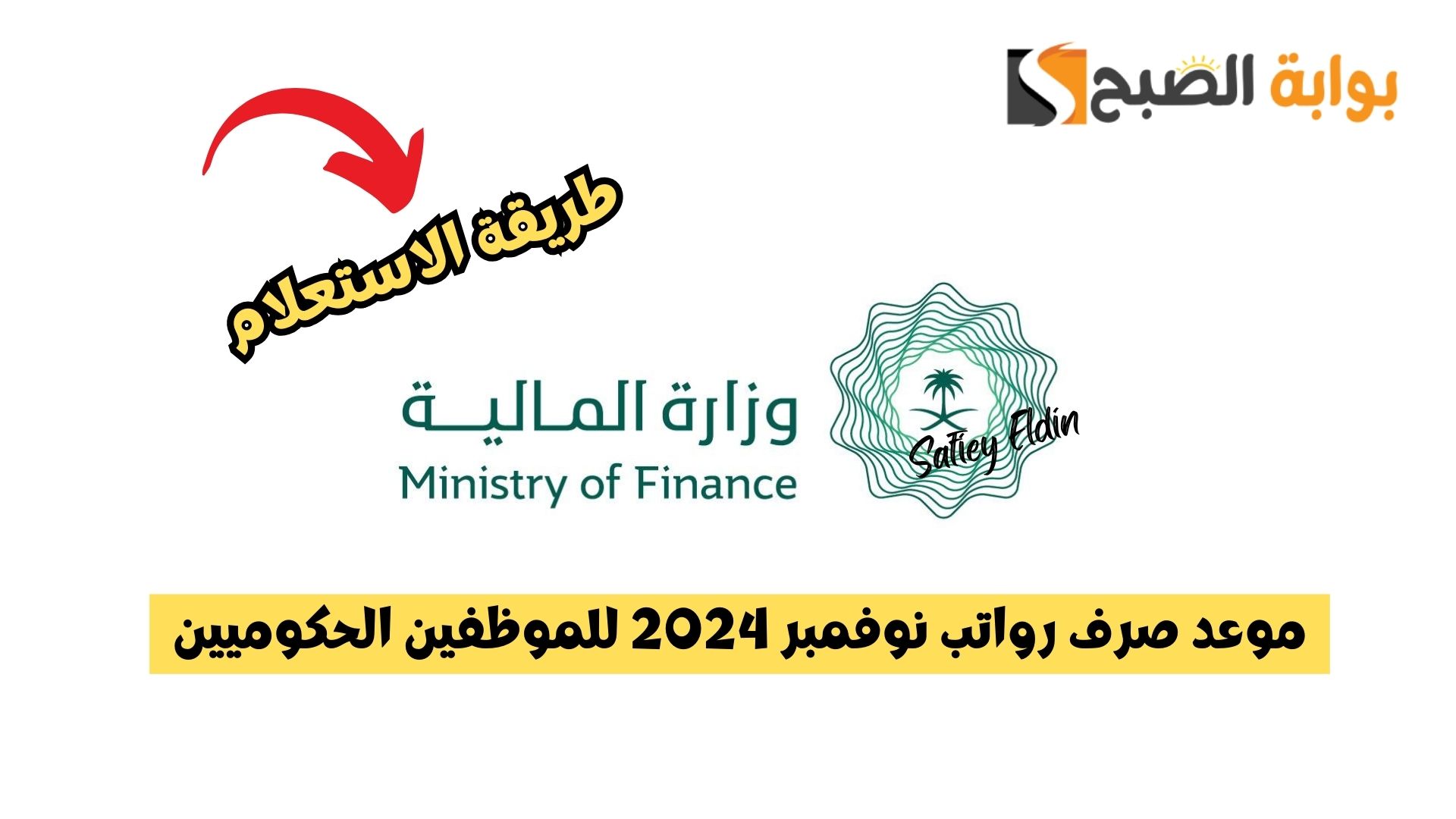 موعد صرف رواتب نوفمبر 2024 وطريقة الاستعلام عبر منصة اعتماد