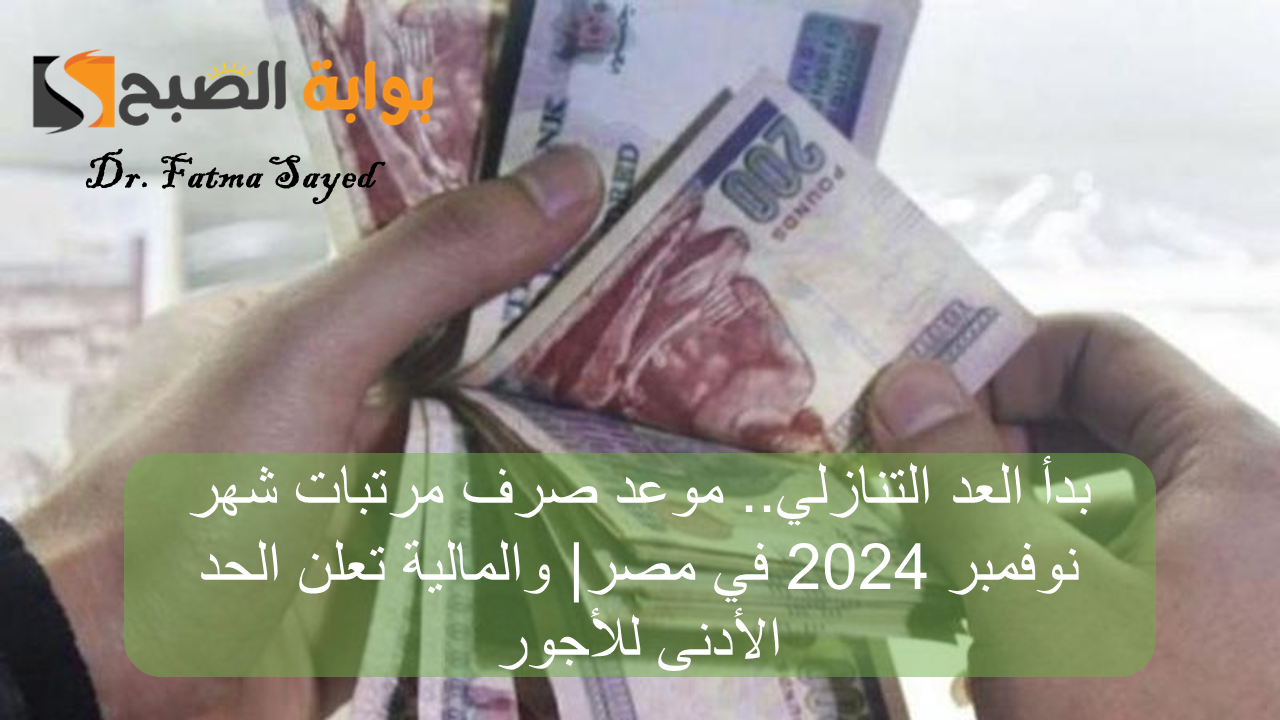 موعد صرف مرتبات شهر نوفمبر 2024 في مصر