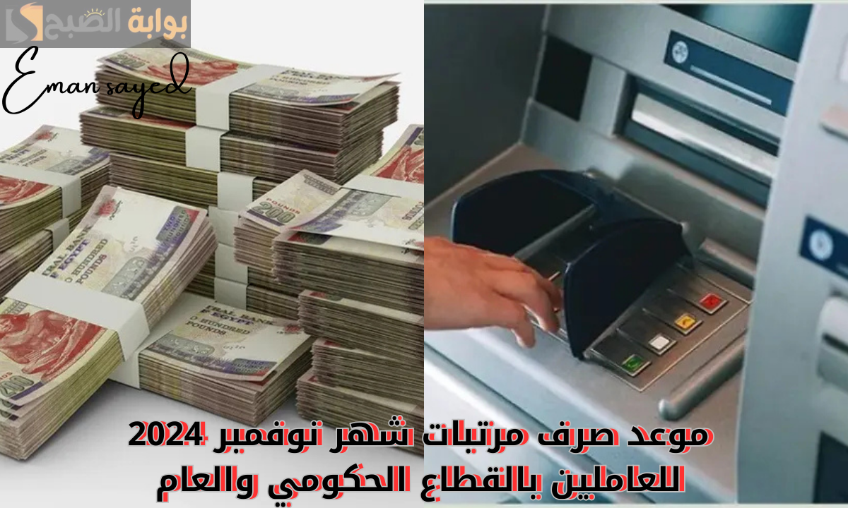موعد صرف مرتبات شهر نوفمبر 2024