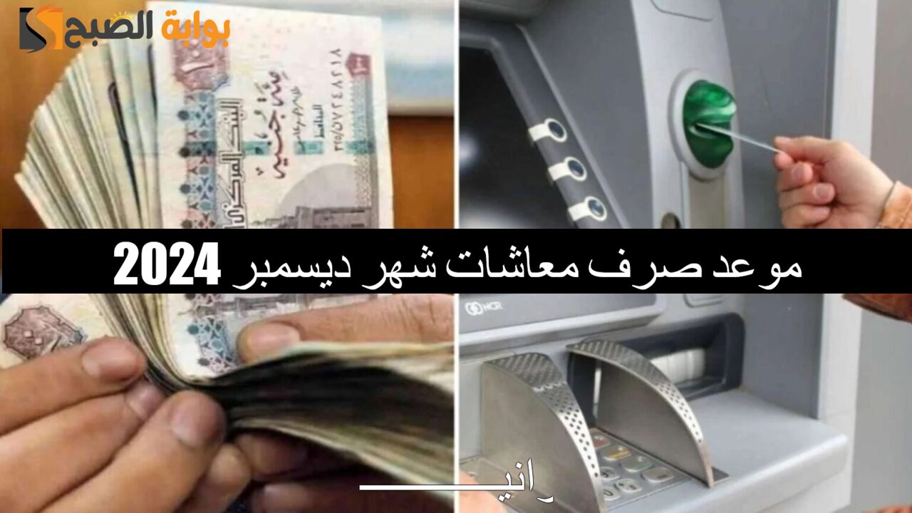 موعد صرف معاشات شهر ديسمبر 2024