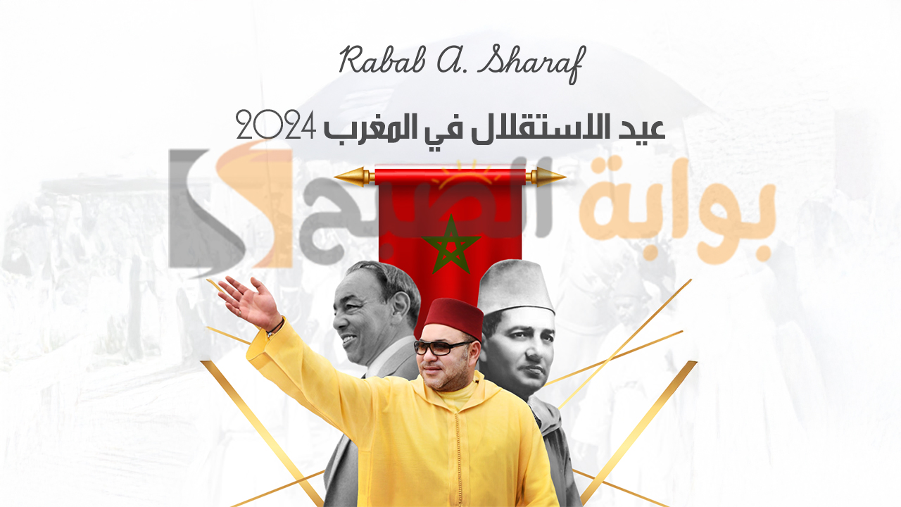 موعد عيد الاستقلال في المغرب 2024