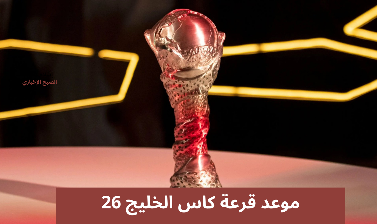 موعد قرعة كاس الخليج 26