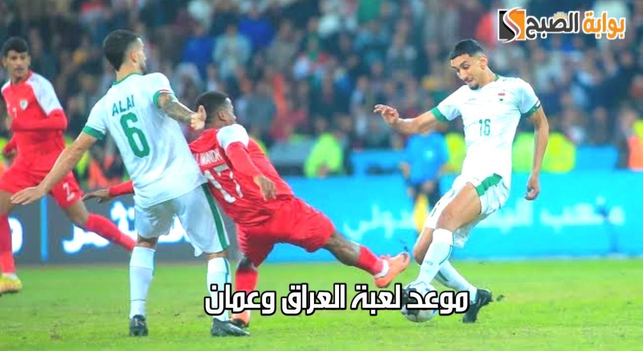 موعد لعبة العراق وعمان