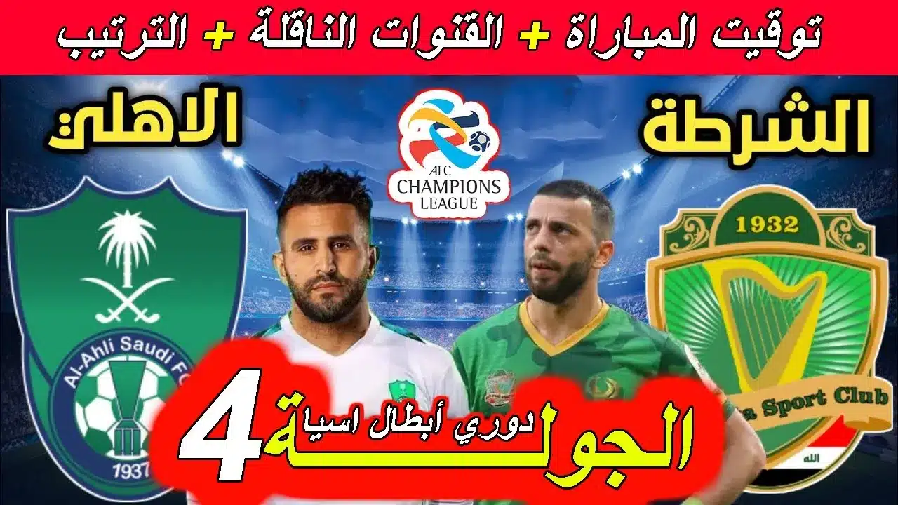 مباراة الأهلي والشرطة