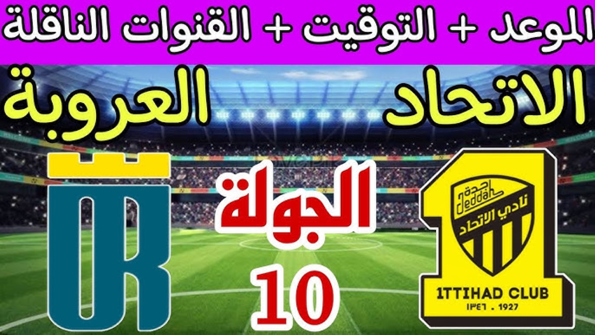 موعد مباراة الاتحاد والعروبة