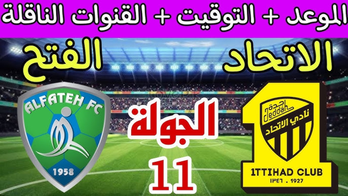 موعد مباراة الاتحاد والفتح