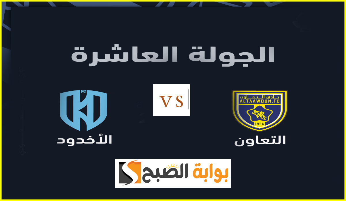 موعد مباراة التعاون والأخدود اليوم