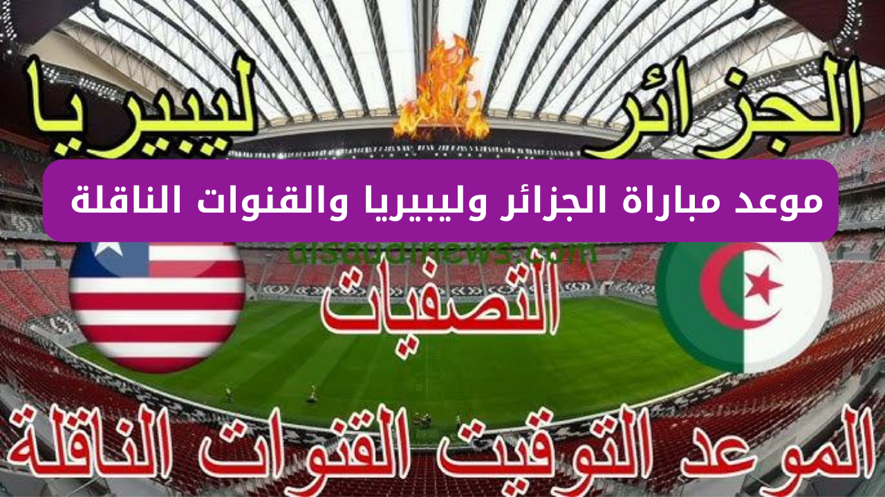 موعد مباراة الجزائر وليبيريا