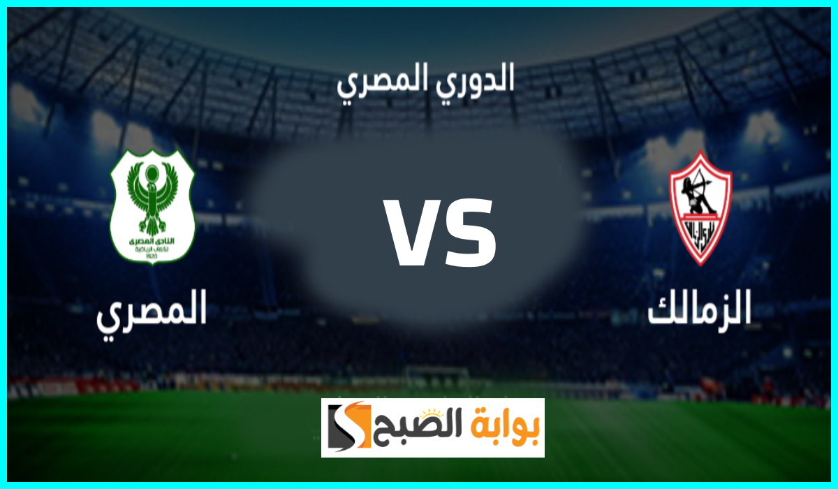 موعد مباراة الزمالك والمصري