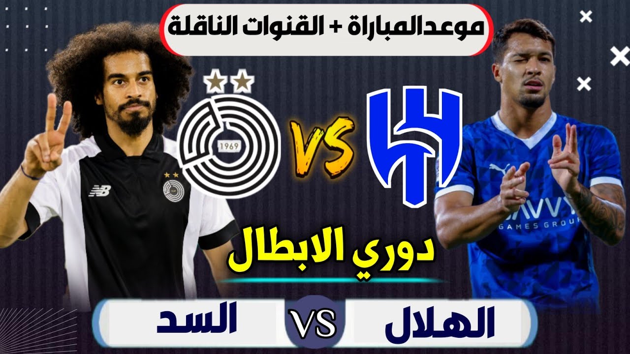 موعد مباراة السد والهلال
