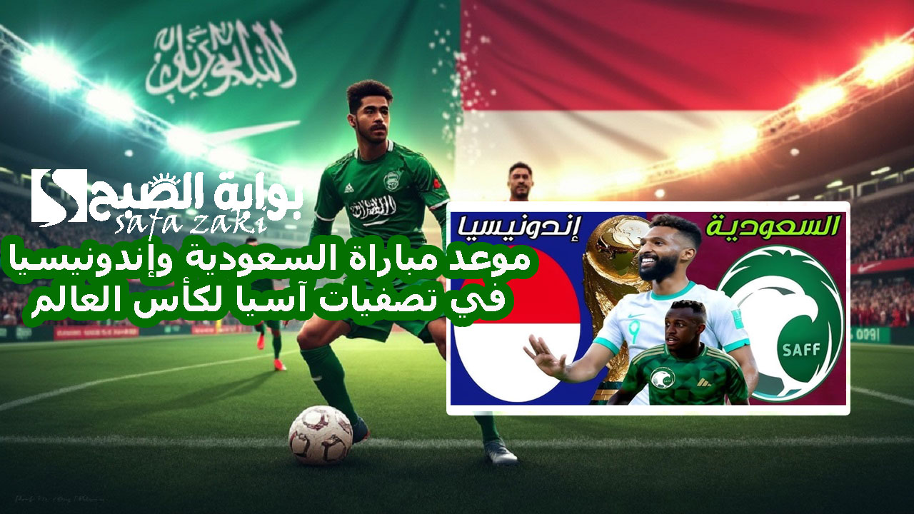 موعد مباراة السعودية وإندونيسيا في تصفيات آسيا لكأس العالم 