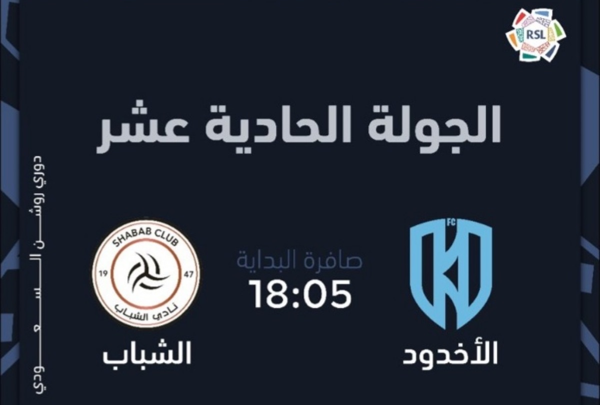 موعد مباراة الشباب والأخدود