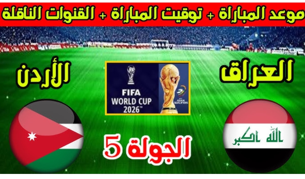 موعد مباراة العراق والأردن