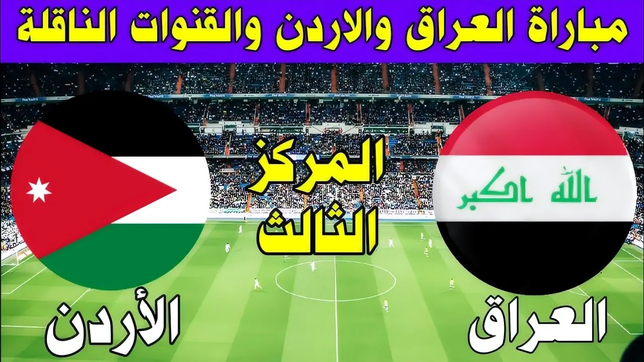 القنوات الناقلة لمباراة العراق والأردن