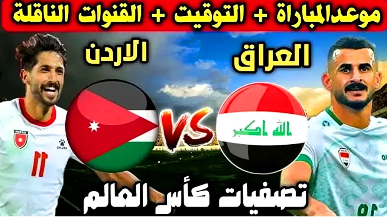 موعد مباراة العراق والأردن