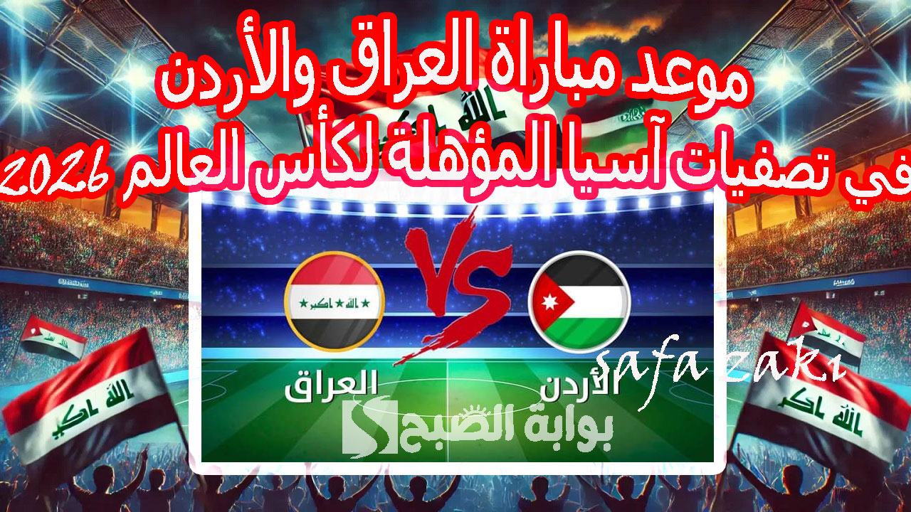 موعد مباراة العراق والأردن في تصفيات آسيا المؤهلة لكأس العالم 2026
