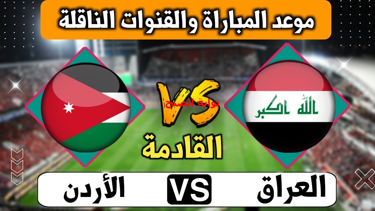 موعد مباراة العراق والأردن