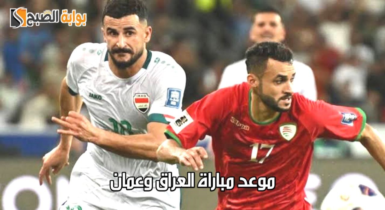 موعد مباراة العراق وعمان