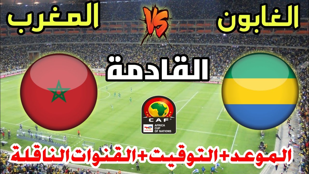 موعد مباراة الغابون والمغرب