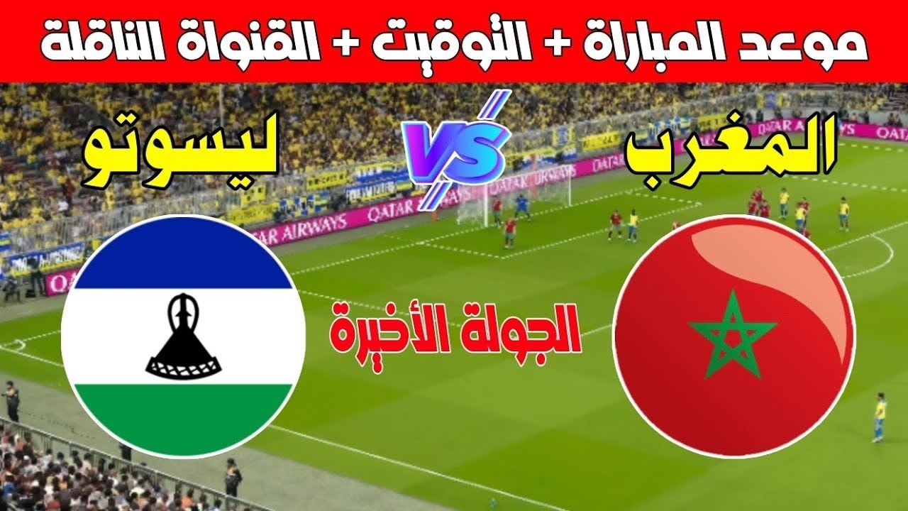 موعد مباراة المغرب وليسوتو في تصفيات أمم إفريقيا 2025